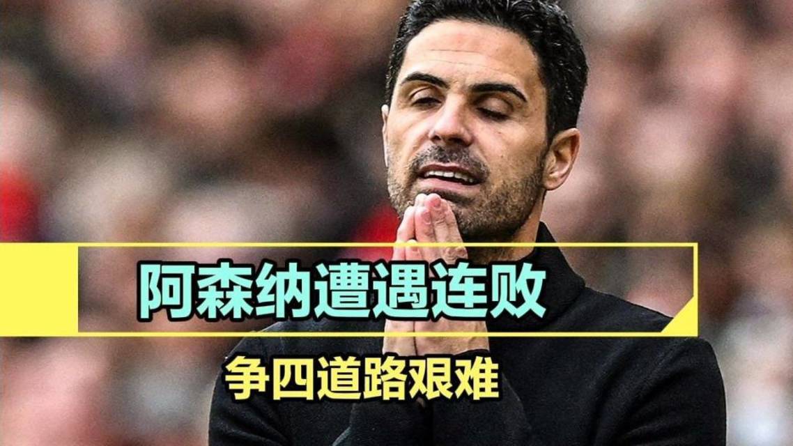 阿森纳遭遇连败,球迷呼吁主帅改变 阿森纳遭遇连败,球迷呼吁主帅改变
